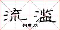 范连陞流滥隶书怎么写