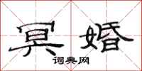 范连陞冥婚隶书怎么写