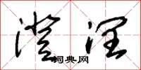 朱锡荣澄润草书怎么写