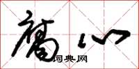 朱锡荣腐心草书怎么写