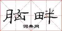 范连陞脑畔隶书怎么写