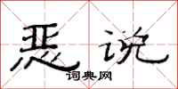 范连陞恶说隶书怎么写