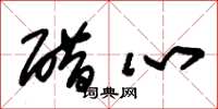 朱锡荣醋心草书怎么写