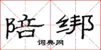 范连陞陪绑隶书怎么写