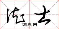 朱锡荣德士草书怎么写