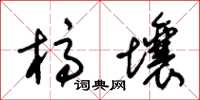 朱锡荣槁壤草书怎么写