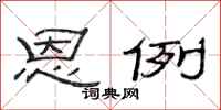 范连陞恩例隶书怎么写