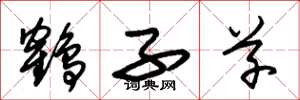 朱锡荣鹤子草草书怎么写