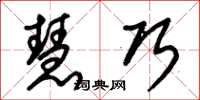 朱锡荣慧巧草书怎么写