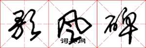 朱锡荣歌风碑草书怎么写