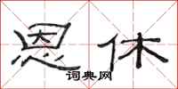 范连陞恩休隶书怎么写