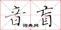 黄华生音盲楷书怎么写