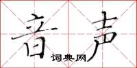 黄华生音声楷书怎么写