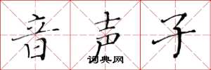 黄华生音声子楷书怎么写
