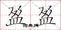 黄华生盈盈楷书怎么写