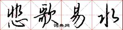 钱沛云悲歌易水行书怎么写