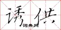 黄华生诱供楷书怎么写
