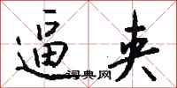 钱沛云逼夹行书怎么写