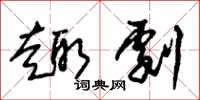 朱锡荣趣剧草书怎么写