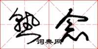 朱锡荣熟念草书怎么写