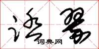 朱锡荣踏翠草书怎么写