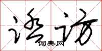 朱锡荣踏访草书怎么写