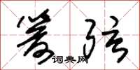 朱锡荣箭弦草书怎么写