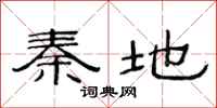 范连陞秦地隶书怎么写