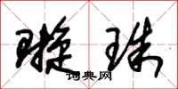 朱锡荣璇珠草书怎么写