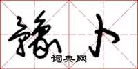 朱锡荣豫卜草书怎么写