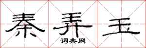 范连陞秦弄玉隶书怎么写