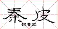 范连陞秦皮隶书怎么写