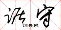 朱锡荣踞守草书怎么写