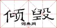 范连陞倾毁隶书怎么写