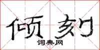 范连陞倾刻隶书怎么写