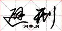 朱锡荣避刑草书怎么写