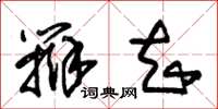 朱锡荣辩知草书怎么写