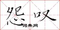黄华生怨叹楷书怎么写