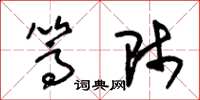 朱锡荣篙师草书怎么写