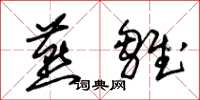 朱锡荣燕雏草书怎么写