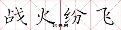 黄华生战火纷飞楷书怎么写
