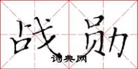 黄华生战勋楷书怎么写