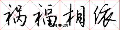 钱沛云祸福相依行书怎么写