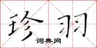 黄华生珍羽楷书怎么写