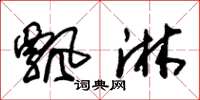 朱锡荣飘淋草书怎么写