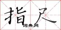 黄华生指尺楷书怎么写