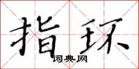黄华生指环楷书怎么写