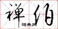 钱沛云禅伯行书怎么写