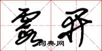 朱锡荣霞开草书怎么写