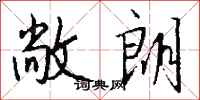 钱沛云敞朗行书怎么写